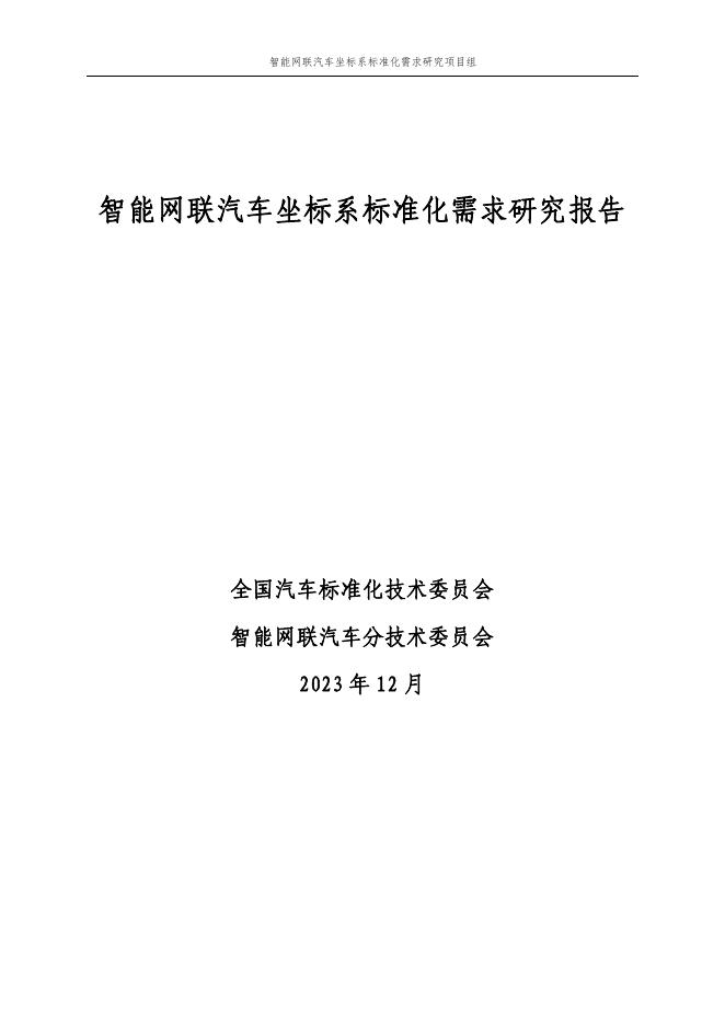 全国汽车标准化技术委员会：2023年智能网联汽车坐标系标准化需求研究报告