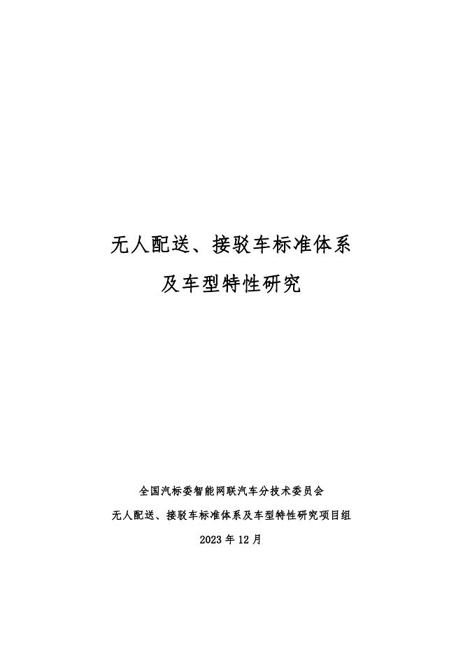 全国汽车标准化技术委员会：2023年无人配送、接驳车标准体系及车型特性研究报告