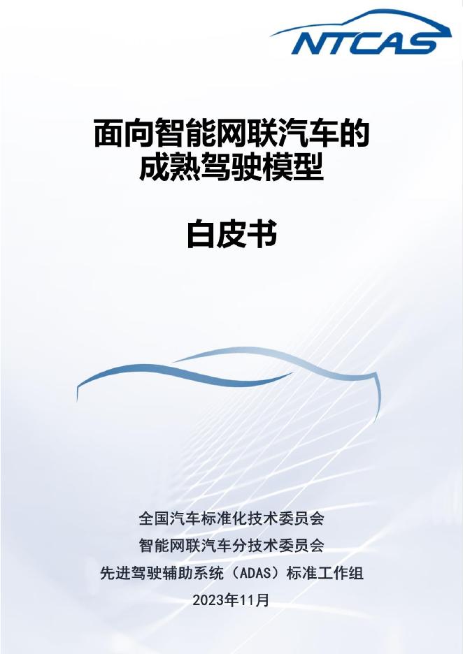 全国汽车标准化技术委员会：2023年面向智能网联汽车的成熟驾驶模型白皮书