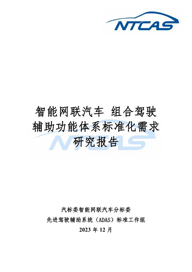 全国汽车标准化技术委员会：2023年L2功能体系标准化需求研究报告