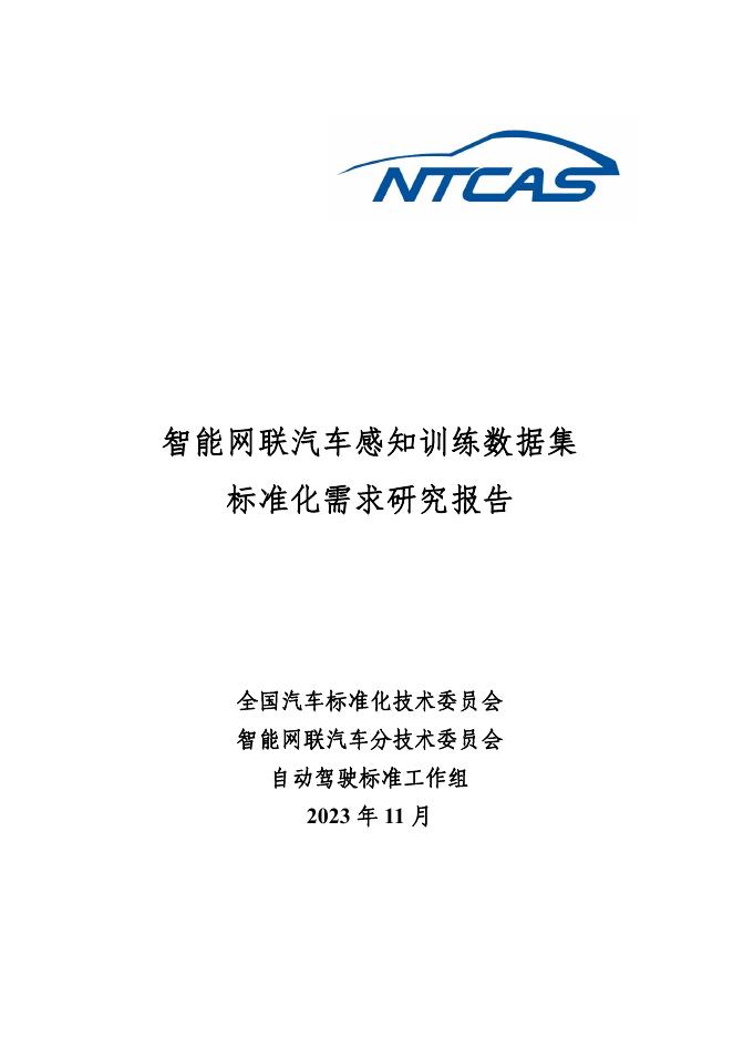 全国汽车标准化技术委员会：2023年智能网联汽车感知训练数据集标准化需求研究报告