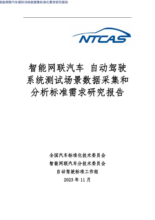 全国汽车标准化技术委员会：2023年自动驾驶系统测试场景数据采集和分析标准需求研究报告