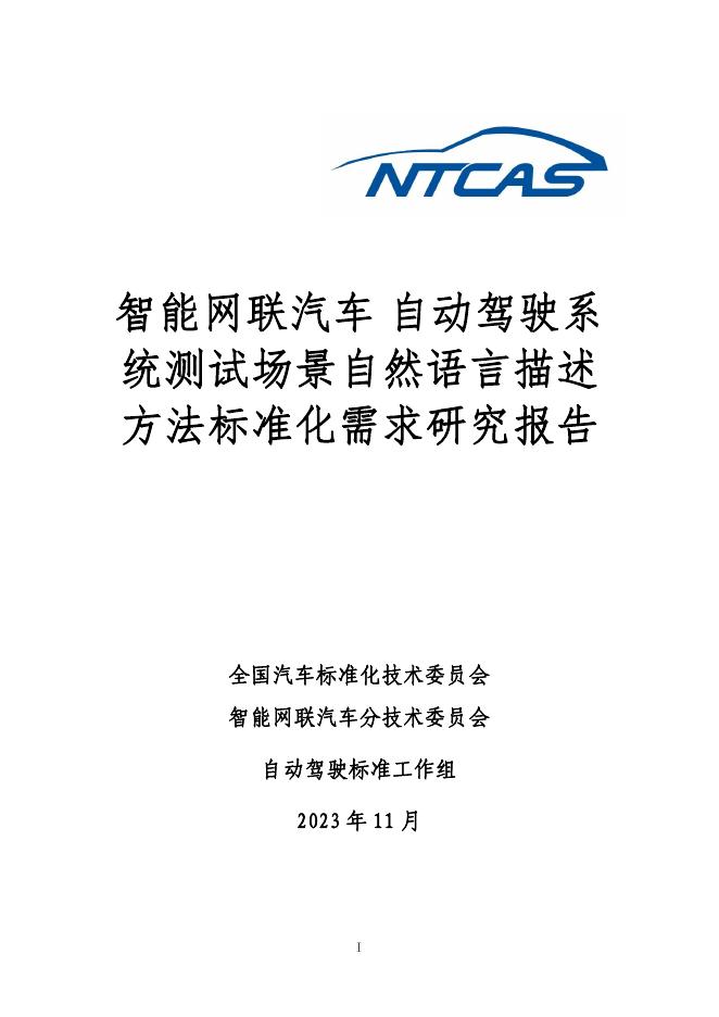 全国汽车标准化技术委员会：2023年自动驾驶系统测试场景自然语言描述方法标准化需求研究报告