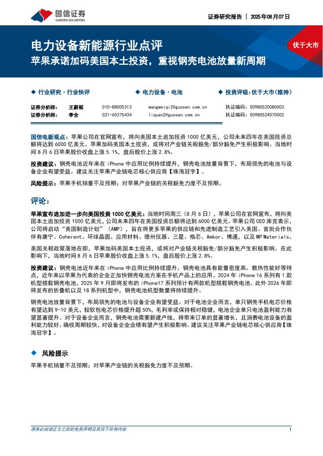 国信证券：电力设备新能源行业点评：苹果承诺加码美国本土投资，重视钢壳电池放量新周期海报