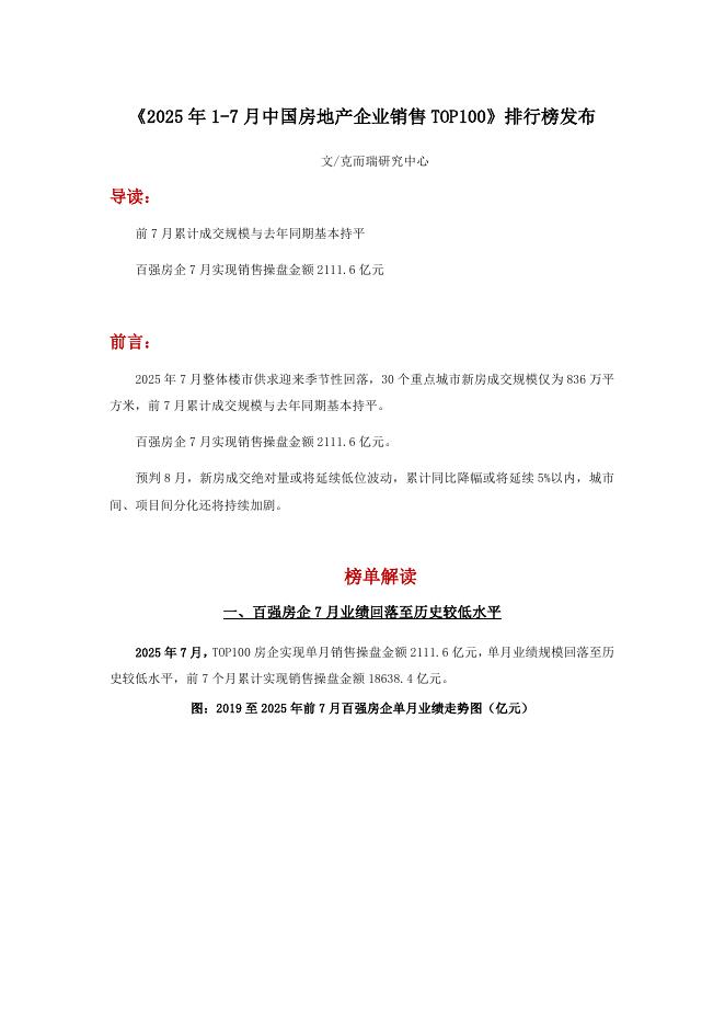 立鼎证券：《2025年1-7月中国房地产企业销售TOP100》排行榜发布
