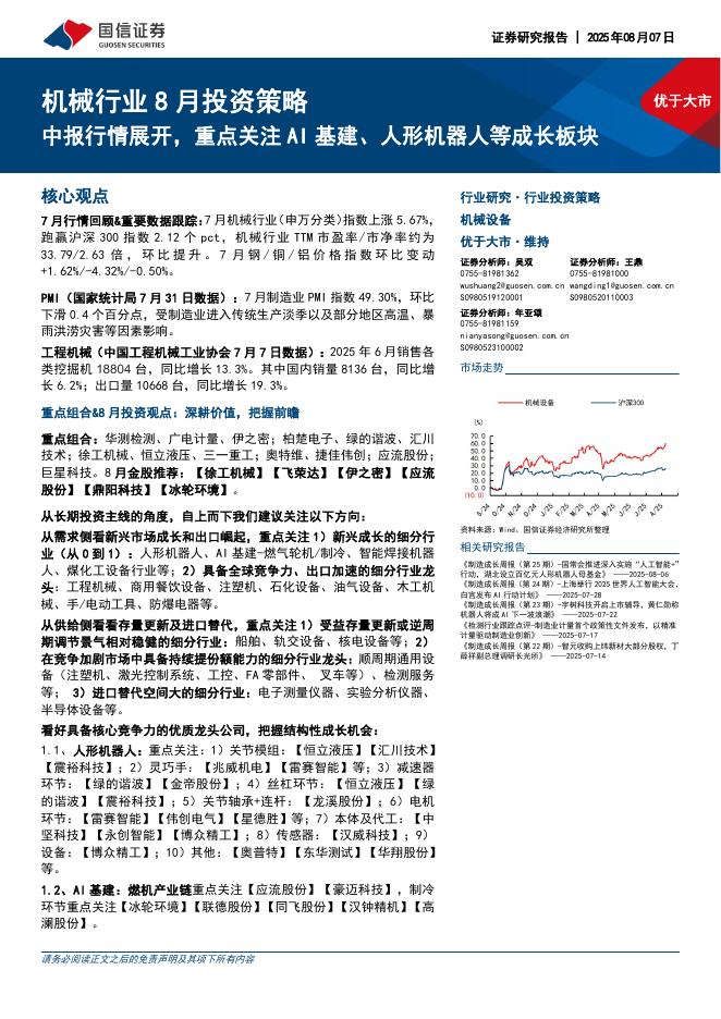 国信证券：机械行业8月投资策略：中报行情展开，重点关注AI基建、人形机器人等成长板块海报