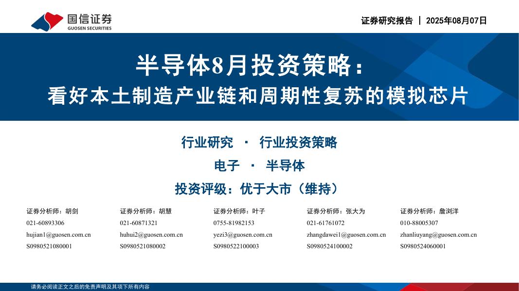 国信证券：半导体8月投资策略：看好本土制造产业链和周期性复苏的模拟芯片海报