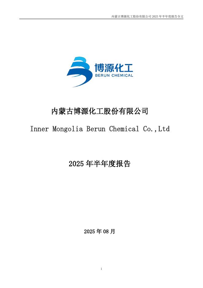 000683-博源化工：2025年半年度报告