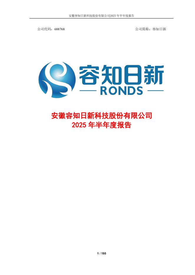 688768-容知日新：容知日新2025年半年度报告