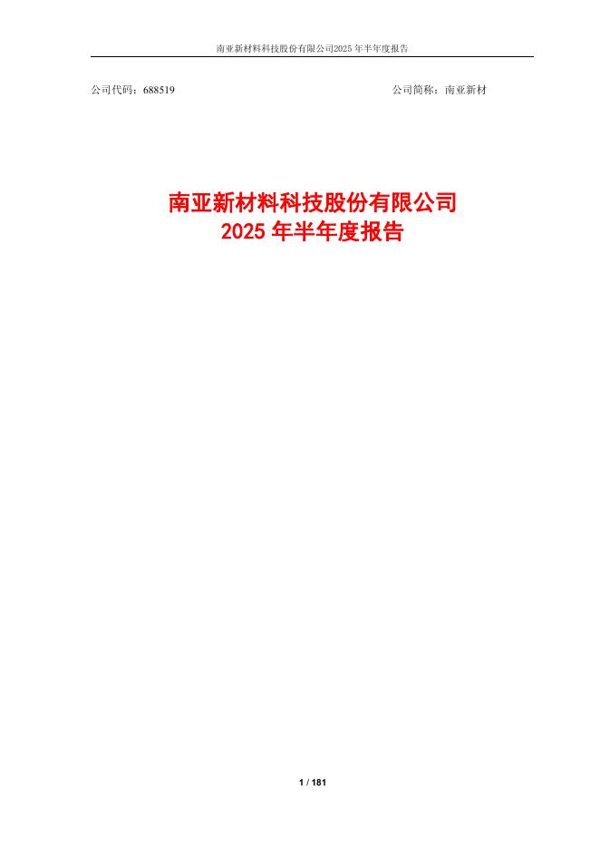 688519-南亚新材：南亚新材2025年半年度报告