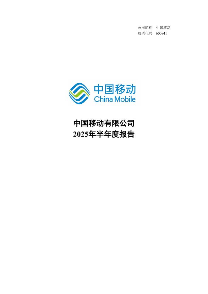 600941-中国移动：2025年半年度报告海报
