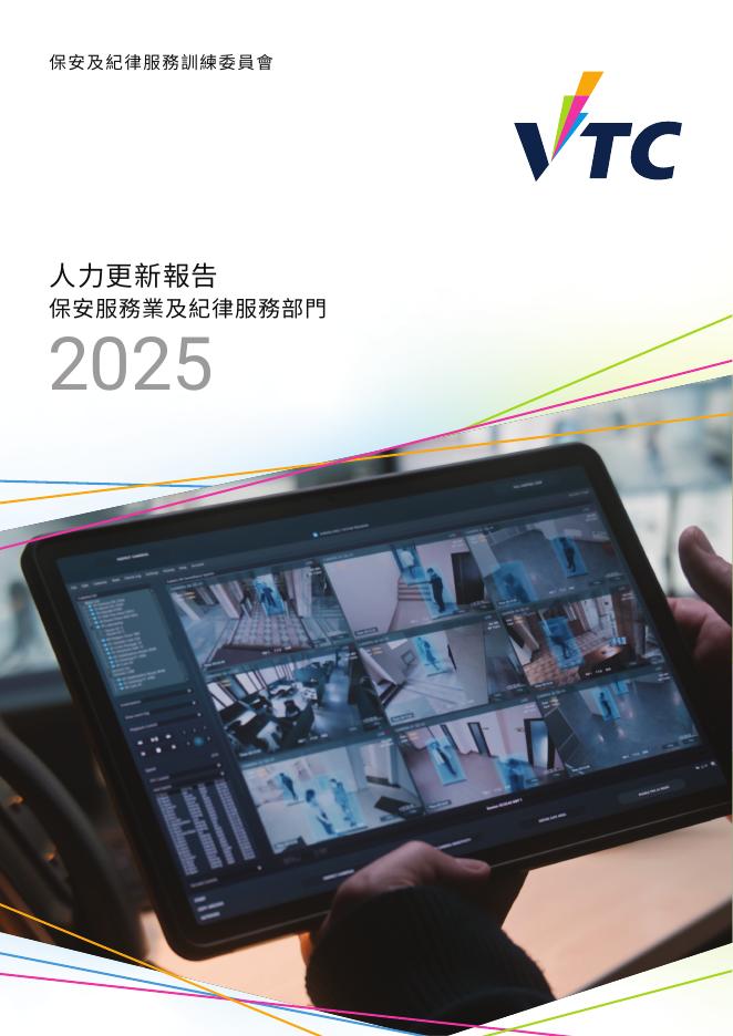 香港职业训练局（VTC）： 人力资源更新报告2025：保安服务业及纪律服务部门（繁体版）海报