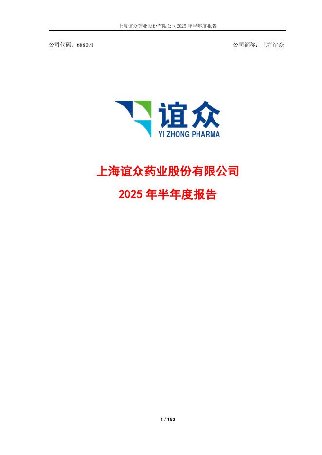 688091-上海谊众：上海谊众2025年半年度报告
