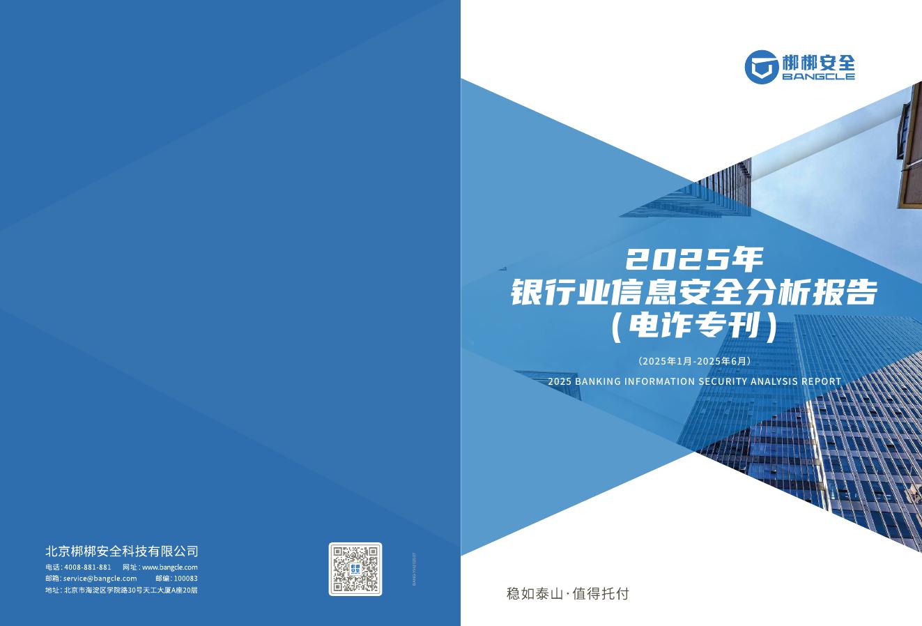 梆梆安全：2025年银行业信息安全分析报告（电诈专刊）海报