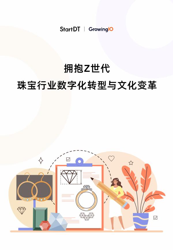 GrowingIO团队：2025年拥抱Z世代珠宝行业数字化转型与文化变革报告海报