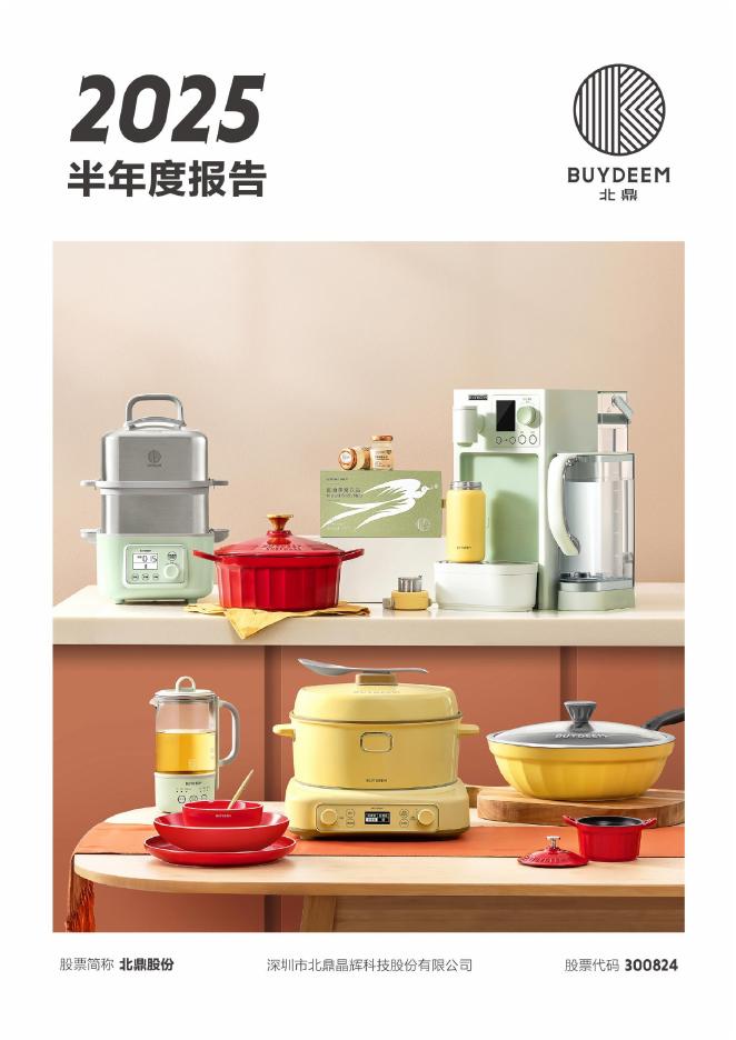 300824-北鼎股份：2025年半年度报告