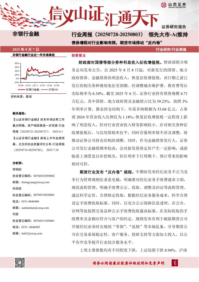 山西证券：非银行金融行业周报：债券增税对行业影响有限，期货市场推动“反内卷”海报