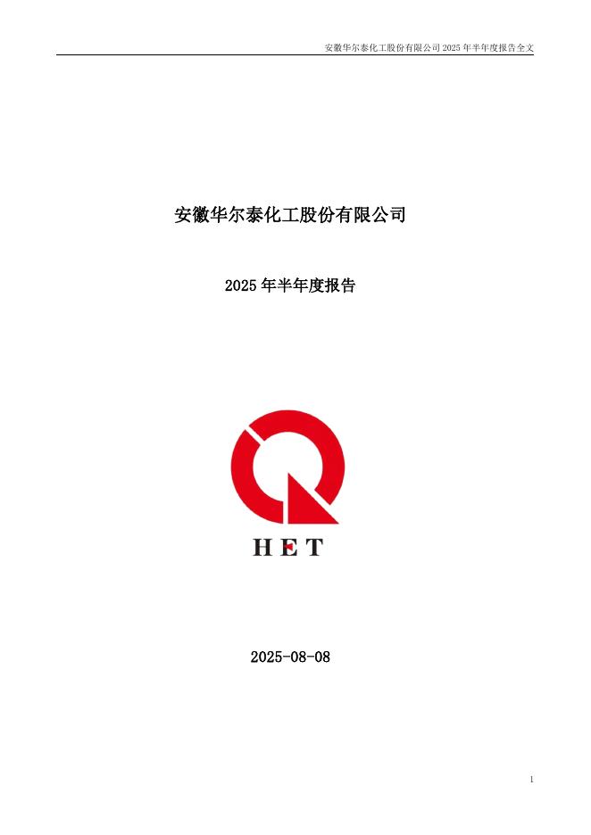 001217-华尔泰：2025年半年度报告