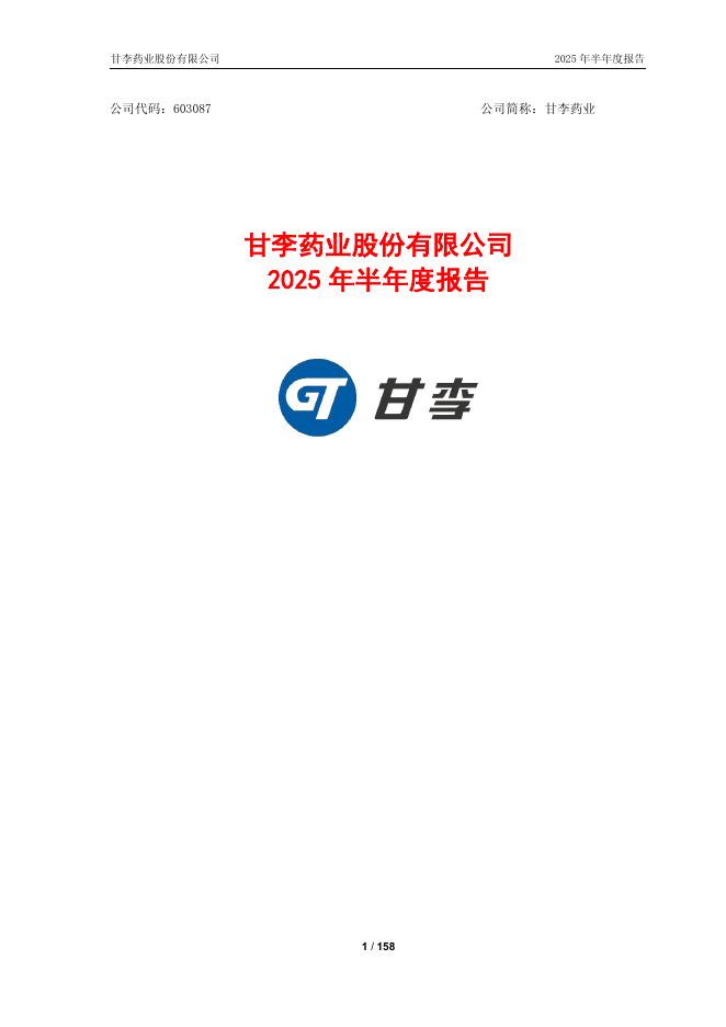 603087-甘李药业：2025年半年度报告