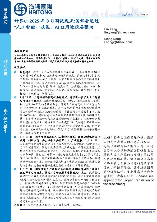 海通国际：计算机2025年8月研究观点：国常会通过“人工智能十”政策，AI应用迎顶层驱动海报