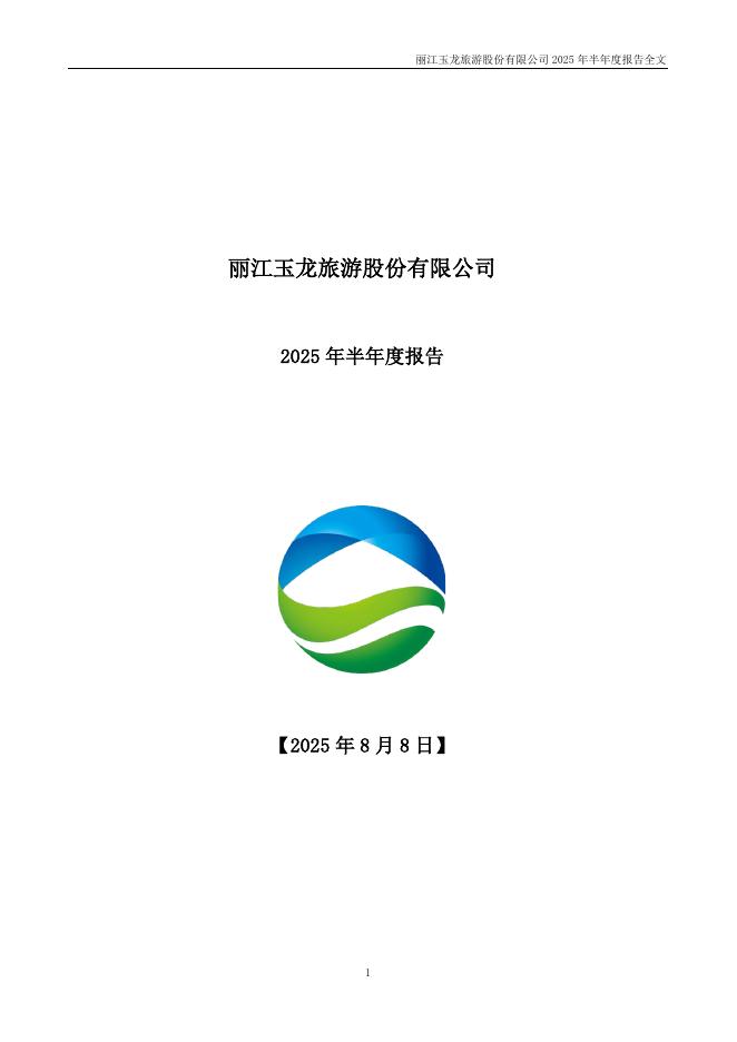 002033-丽江股份：2025年半年度报告