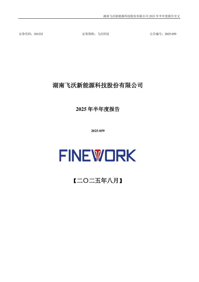 301232-飞沃科技：2025年半年度报告
