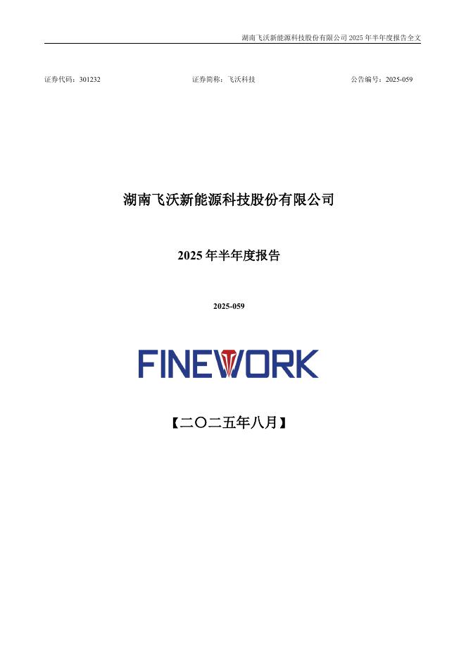 301232-飞沃科技：湖南飞沃新能源科技股份有限公司2025年半年度报告
