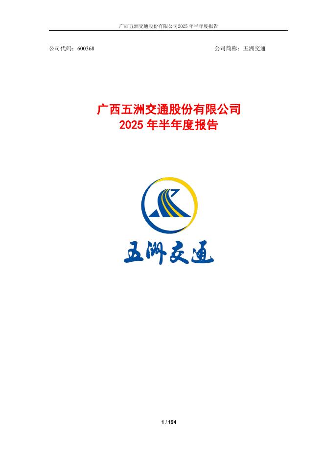 600368-五洲交通：广西五洲交通股份有限公司2025年半年度报告(全文)