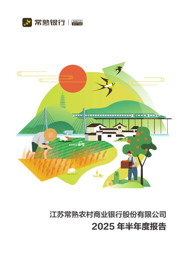 601128-常熟银行：江苏常熟农村商业银行股份有限公司2025年半年度报告