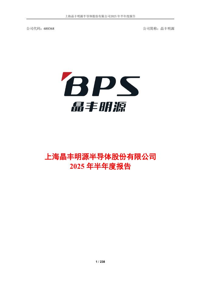 688368-晶丰明源：上海晶丰明源半导体股份有限公司2025年半年度报告