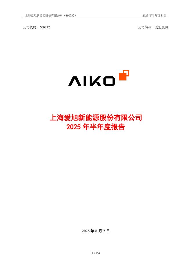 600732-爱旭股份：2025年半年度报告