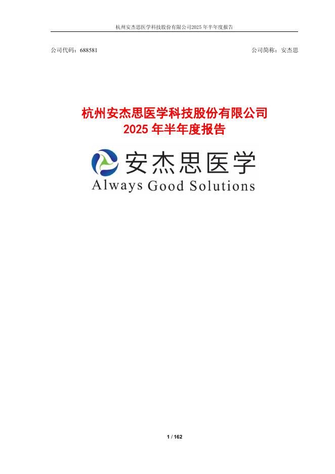 688581-安杰思：安杰思2025年半年度报告