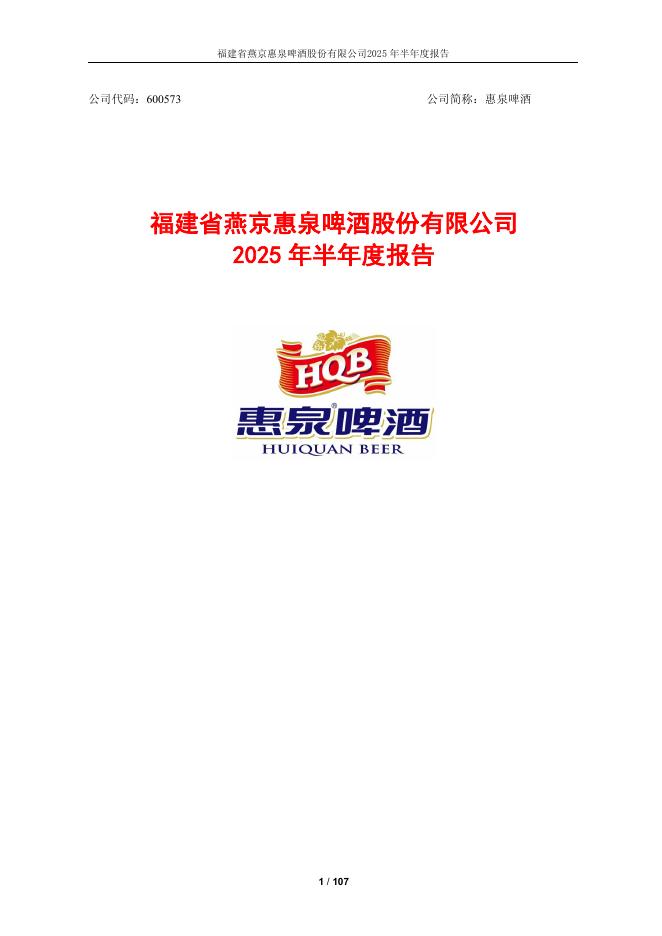 600573-惠泉啤酒：福建省燕京惠泉啤酒股份有限公司2025年半年度报告
