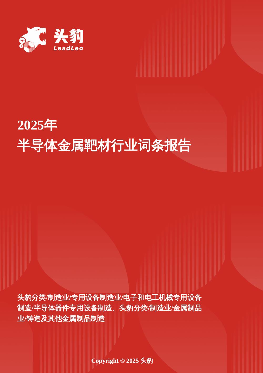 头豹研究院：企业竞争图谱：2025年半导体金属靶材头豹词条报告系列海报