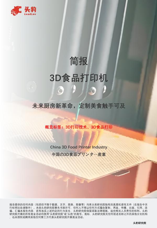 头豹研究院：简报：3D食品打印机-未来厨房新革命，定制美食触手可及海报