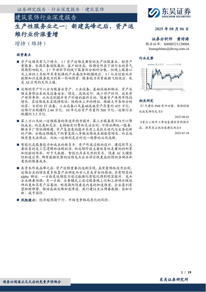 东吴证券：建筑装饰行业深度报告：生产性服务业之一：新建高峰之后，资产运维行业价涨量增海报