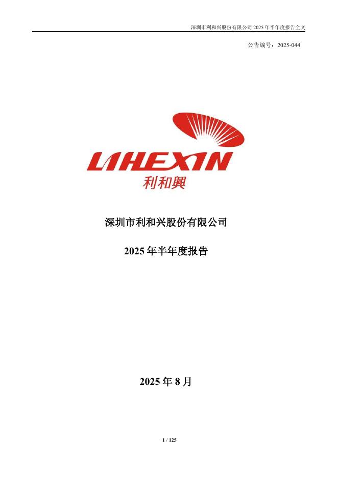 301013-利和兴：2025年半年度报告