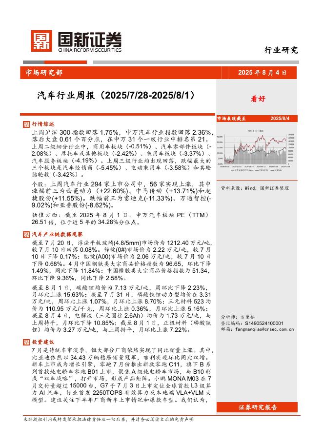 国新证券股份：汽车行业周报海报