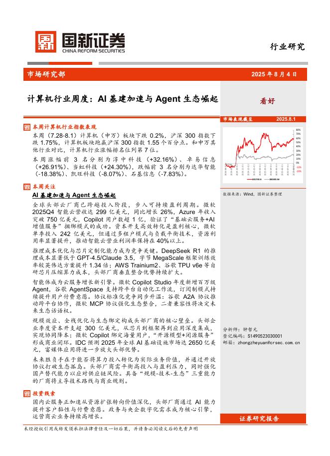 国新证券股份：计算机行业周度：AI基建加速与Agent生态崛起海报