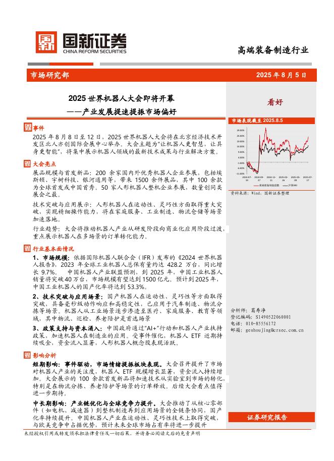 国新证券股份：高端装备制造行业：产业发展提速提振市场偏好-2025世界机器人大会即将开幕海报