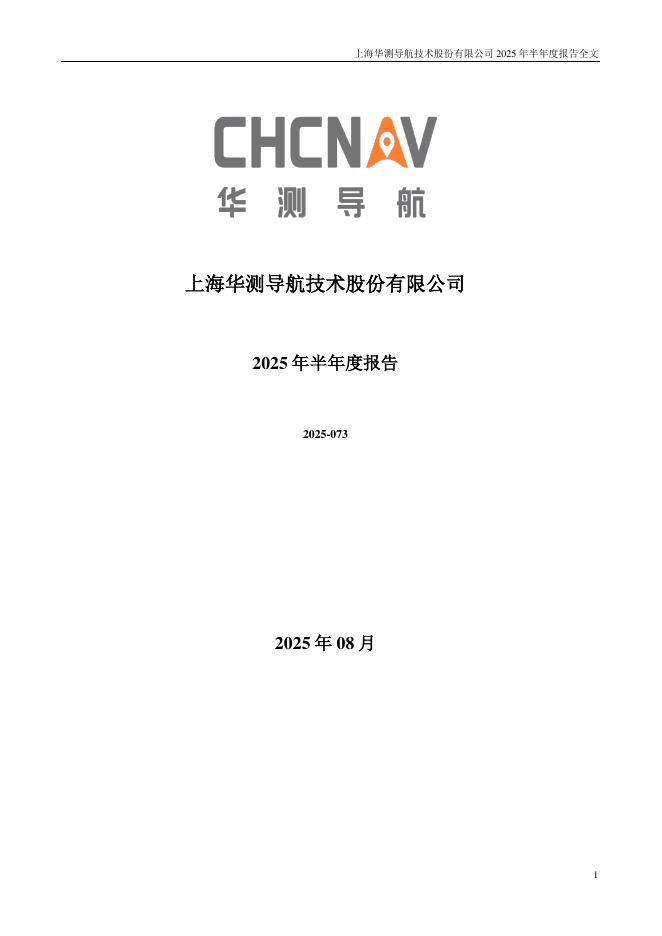 300627-华测导航：2025年半年度报告