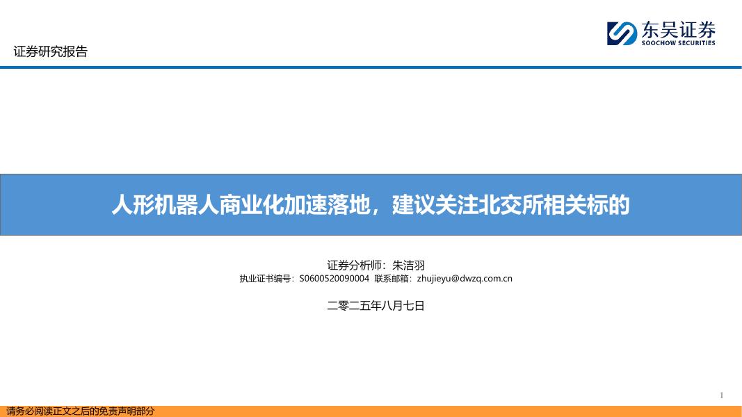东吴证券：人形机器人商业化加速落地，建议关注北交所相关标的海报