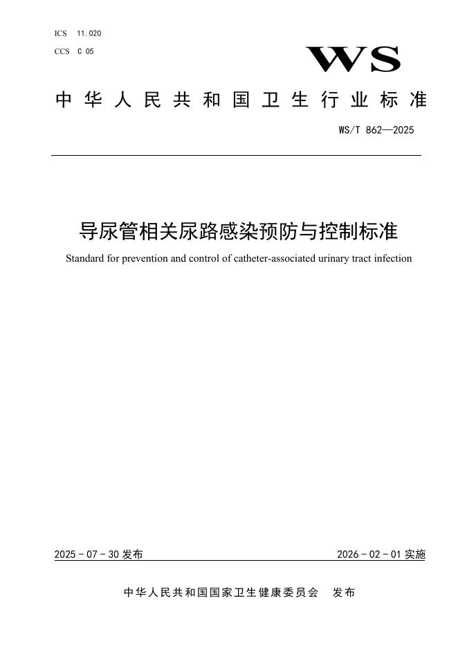 WS/T 862-2025 导尿管相关尿路感染预防与控制标准