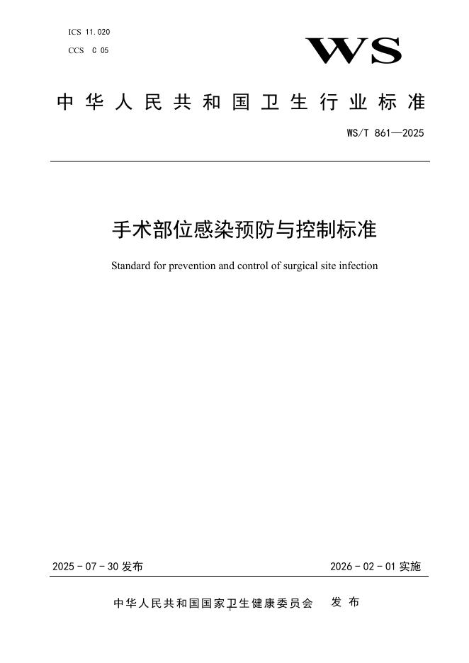 WS/T 861-2025 手术部位感染预防与控制标准