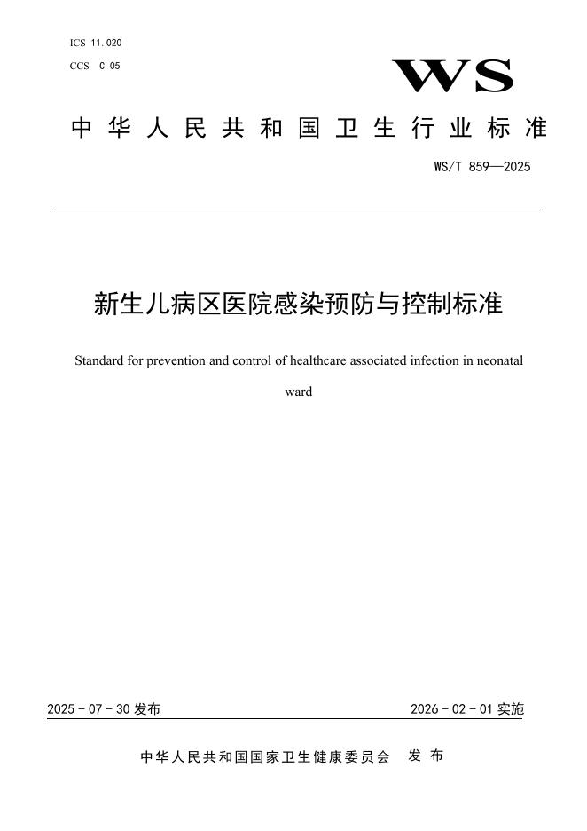 WS/T 859-2025 新生儿病区医院感染预防与控制标准