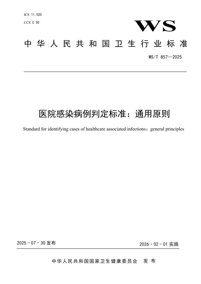 WS/T 857-2025 医院感染病例判定标准：通用原则