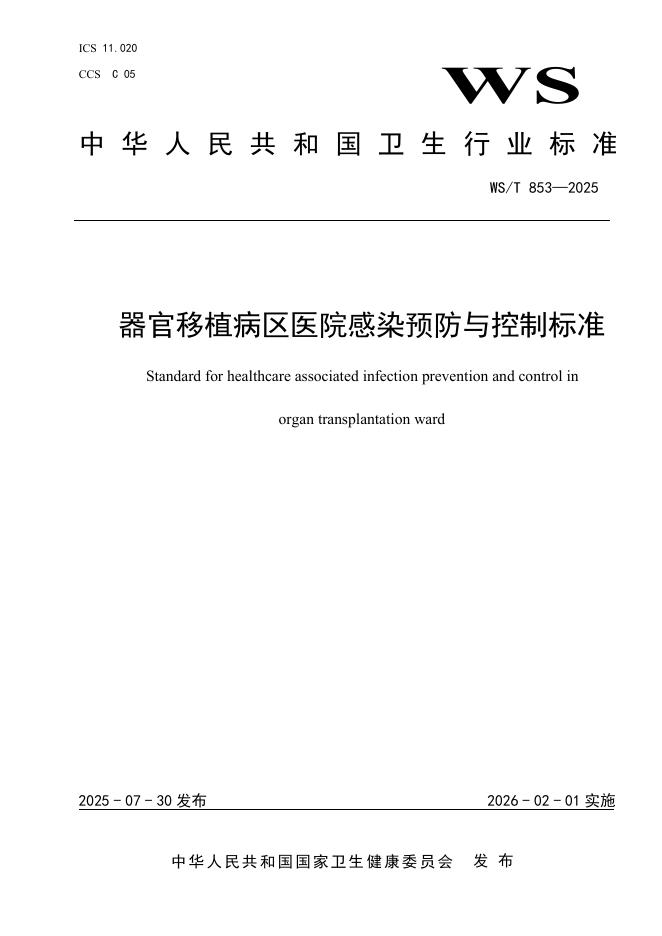 WS/T 853-2025 器官移植病区医院感染预防与控制标准
