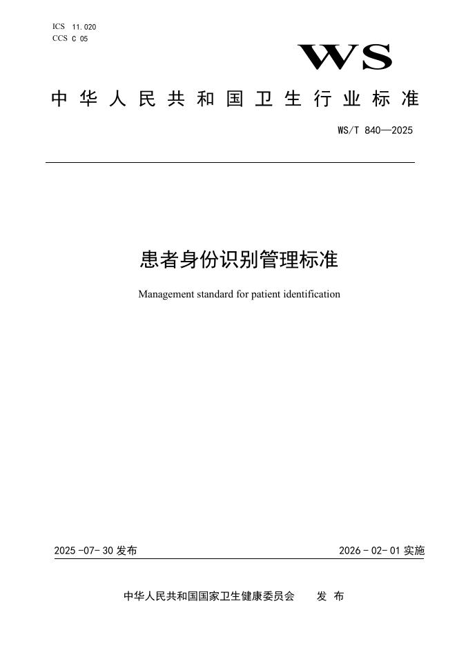 WS/T 840-2025 患者身份识别管理标准