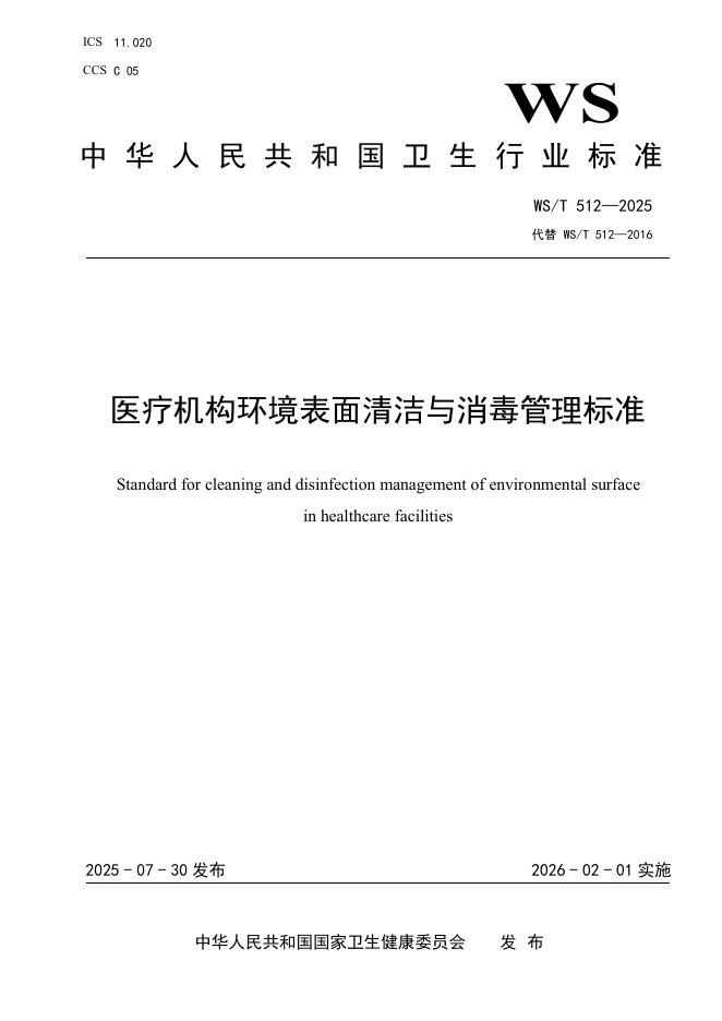 WS/T 512-2025 医疗机构环境表面清洁与消毒管理标准