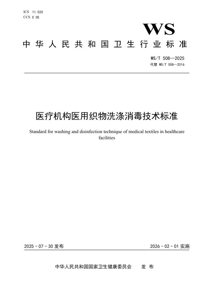 WS/T 508-2025 医疗机构医用织物洗涤消毒技术标准